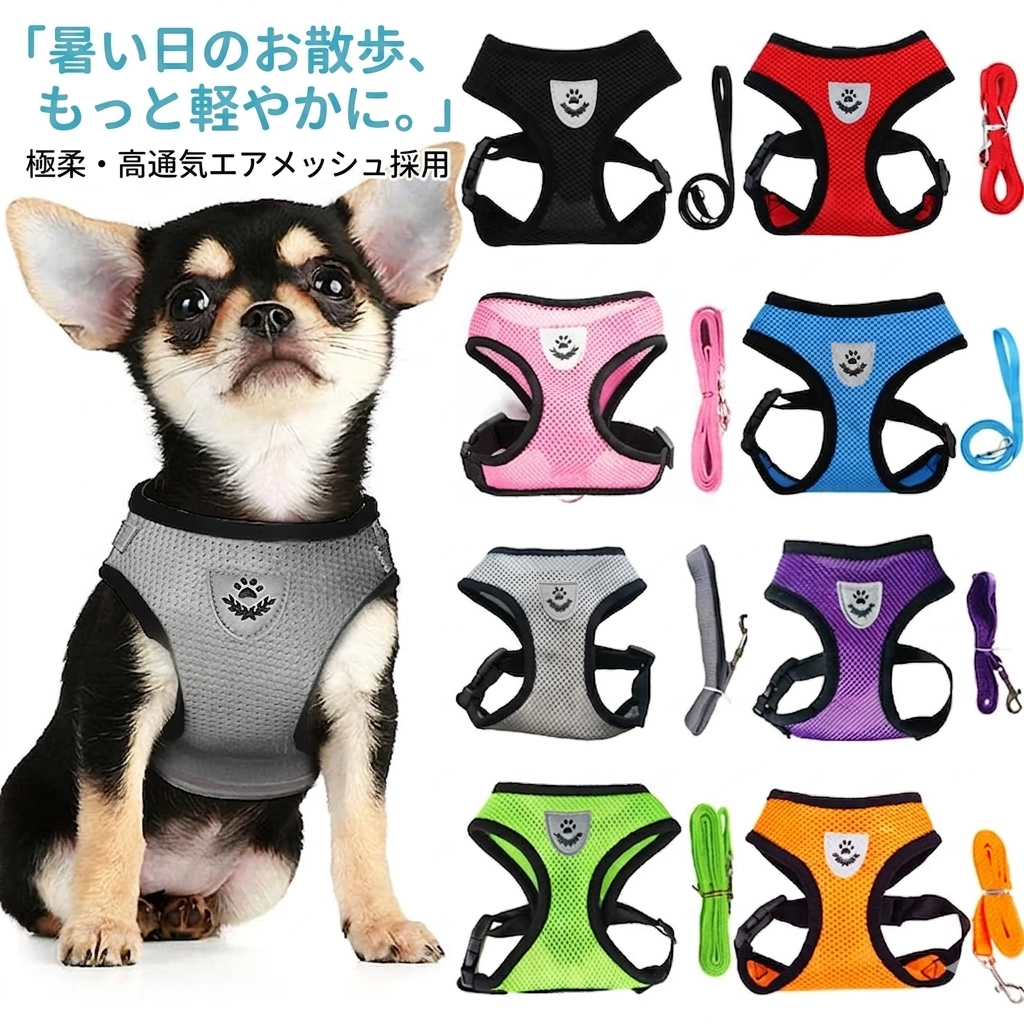 うちの子の呼吸を楽に。気管に優しい 軽量エアメッシュ ハーネス 通気性抜群 夏のお散歩応援 4サイズ展開