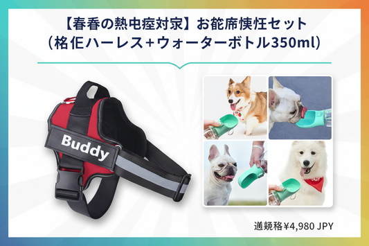 お散歩快適セットバナー