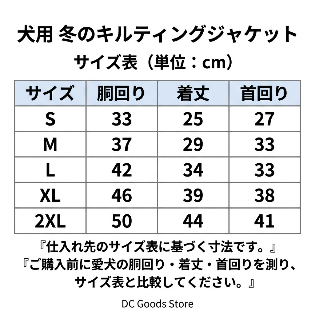 犬用冬のキルティングジャケットの日本語サイズ表