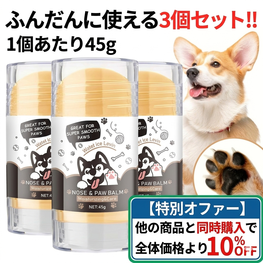 ぷにぷに肉球＆うるおい鼻を守るバーム3個セット｜夏のアスファルト・冬の乾燥に！植物由来成分でオールシーズン対応（犬用スティック）