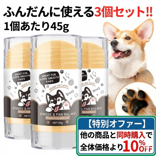 ぷにぷに肉球＆うるおい鼻を守るバーム3個セット｜夏のアスファルト・冬の乾燥に！植物由来成分でオールシーズン対応（犬用スティック）